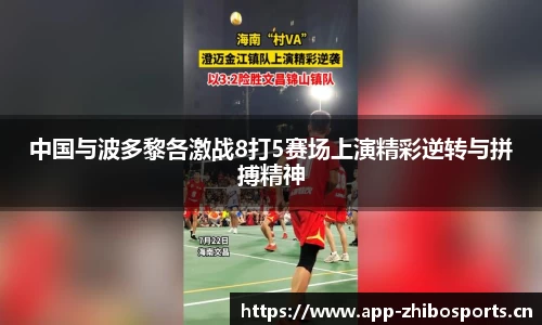 中国与波多黎各激战8打5赛场上演精彩逆转与拼搏精神