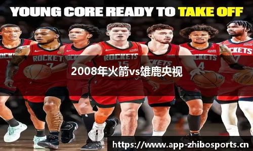 2008年火箭vs雄鹿央视