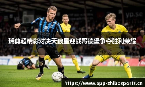 瑞典超精彩对决天狼星迎战哥德堡争夺胜利荣耀