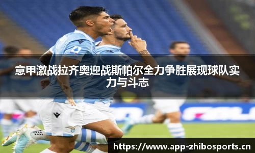 意甲激战拉齐奥迎战斯帕尔全力争胜展现球队实力与斗志
