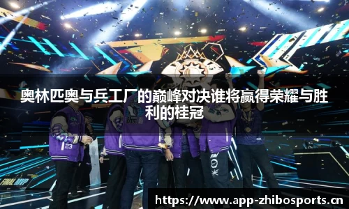 奥林匹奥与兵工厂的巅峰对决谁将赢得荣耀与胜利的桂冠