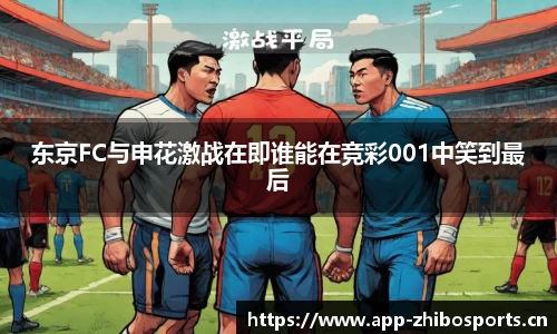 东京FC与申花激战在即谁能在竞彩001中笑到最后