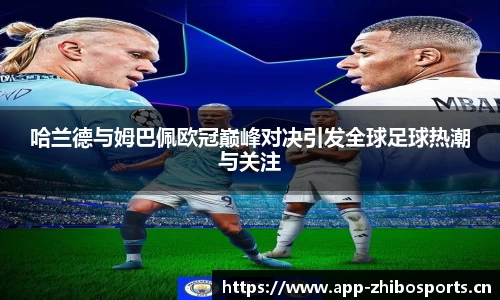 哈兰德与姆巴佩欧冠巅峰对决引发全球足球热潮与关注