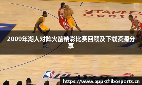 2009年湖人对阵火箭精彩比赛回顾及下载资源分享