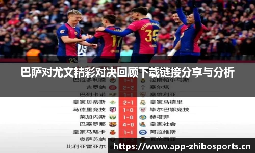 巴萨对尤文精彩对决回顾下载链接分享与分析