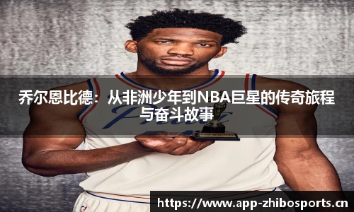 乔尔恩比德：从非洲少年到NBA巨星的传奇旅程与奋斗故事