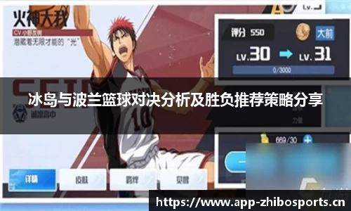 冰岛与波兰篮球对决分析及胜负推荐策略分享