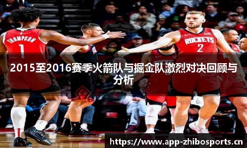 2015至2016赛季火箭队与掘金队激烈对决回顾与分析
