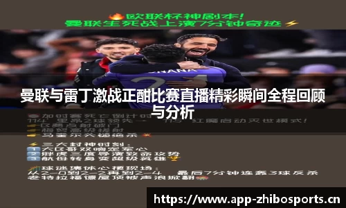 曼联与雷丁激战正酣比赛直播精彩瞬间全程回顾与分析