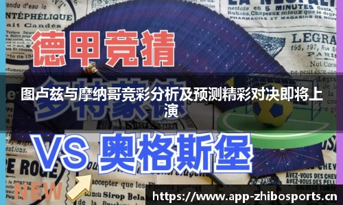 图卢兹与摩纳哥竞彩分析及预测精彩对决即将上演