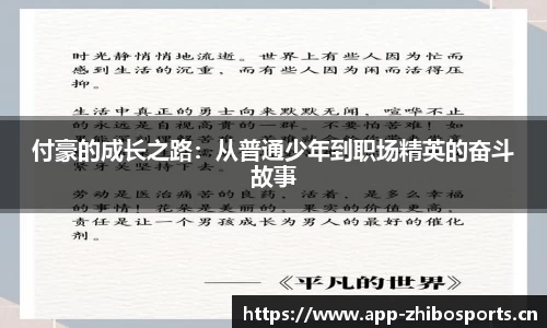 付豪的成长之路：从普通少年到职场精英的奋斗故事