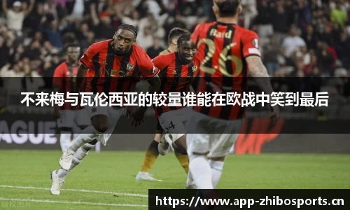 不来梅与瓦伦西亚的较量谁能在欧战中笑到最后