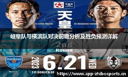 岐阜队与横滨队对决前瞻分析及胜负预测详解