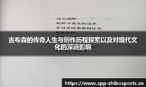 吉布森的传奇人生与创作历程探索以及对现代文化的深远影响