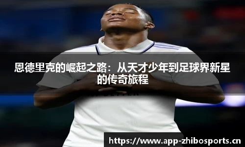恩德里克的崛起之路：从天才少年到足球界新星的传奇旅程