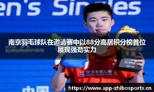 南京羽毛球队在邀请赛中以88分高居积分榜首位展现强劲实力