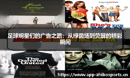 足球明星们的广告之路：从绿茵场到荧屏的精彩瞬间