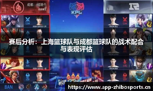 赛后分析：上海篮球队与成都篮球队的战术配合与表现评估