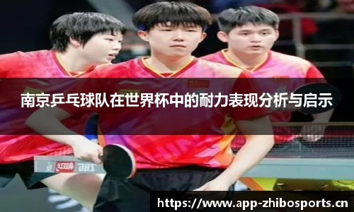 南京乒乓球队在世界杯中的耐力表现分析与启示