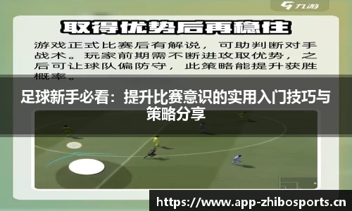 足球新手必看：提升比赛意识的实用入门技巧与策略分享